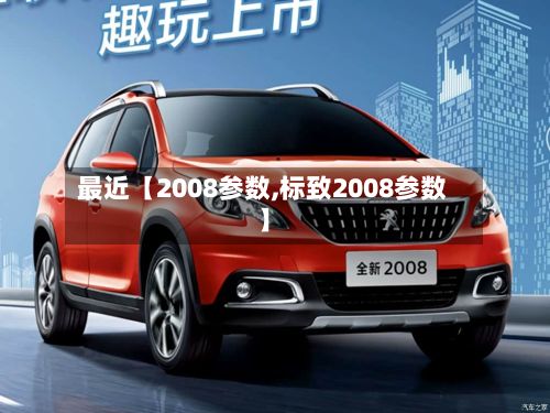 最近【2008参数,标致2008参数】-第2张图片