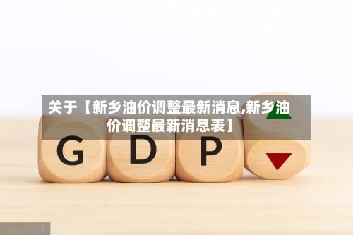 关于【新乡油价调整最新消息,新乡油价调整最新消息表】
