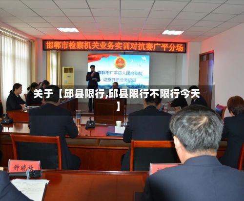 关于【邱县限行,邱县限行不限行今天】
