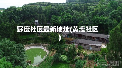 野度社区最新地址(黄渡社区)