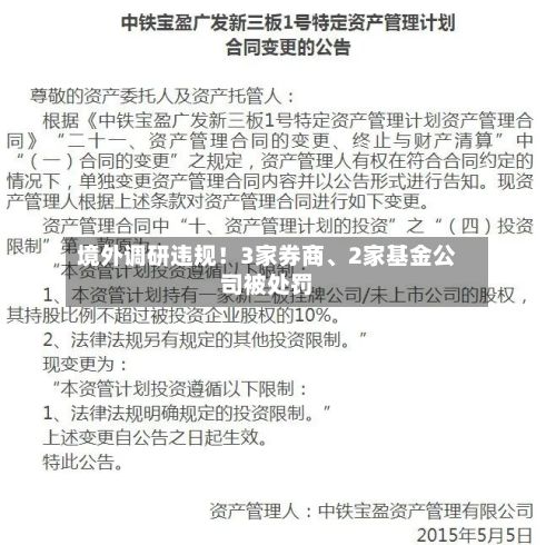 境外调研违规！3家券商	、2家基金公司被处罚-第3张图片