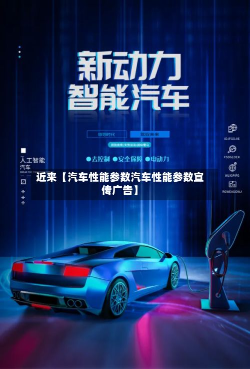 近来【汽车性能参数汽车性能参数宣传广告】-第2张图片