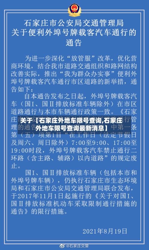 关于【石家庄外地车限号查询,石家庄外地车限号查询最新消息】-第2张图片