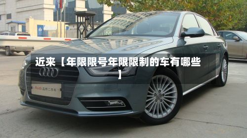 近来【年限限号年限限制的车有哪些】-第2张图片
