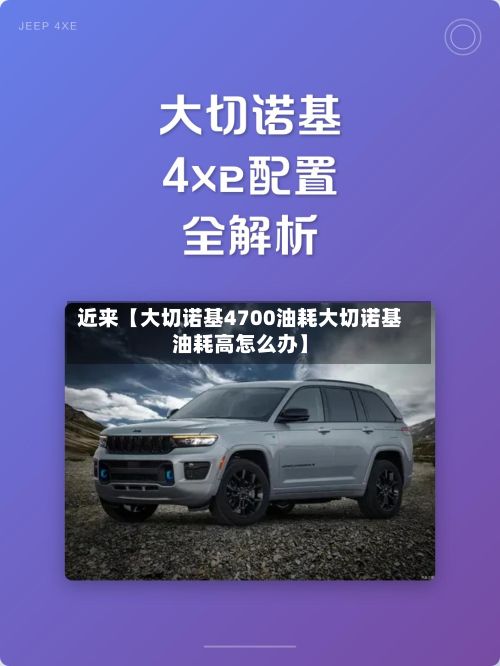 近来【大切诺基4700油耗大切诺基油耗高怎么办】-第2张图片