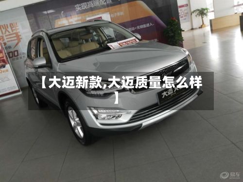 【大迈新款,大迈质量怎么样】