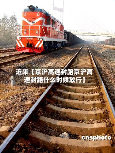 近来【京沪高速封路京沪高速封路什么时候放行】