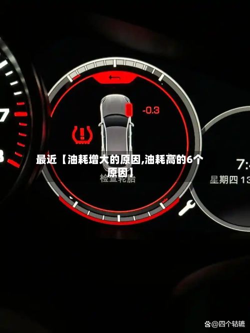 最近【油耗增大的原因,油耗高的6个原因】-第3张图片