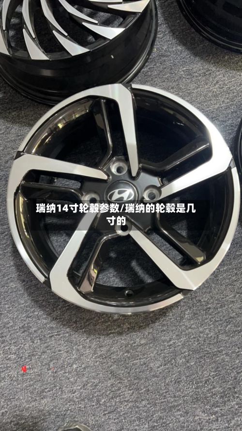 瑞纳14寸轮毂参数/瑞纳的轮毂是几寸的-第2张图片