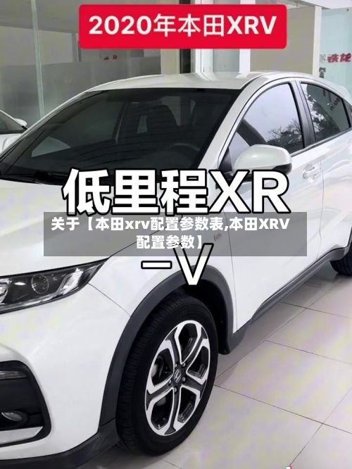 关于【本田xrv配置参数表,本田XRV配置参数】-第2张图片