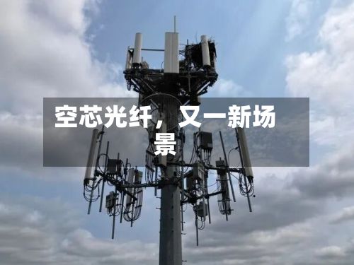空芯光纤，又一新场景