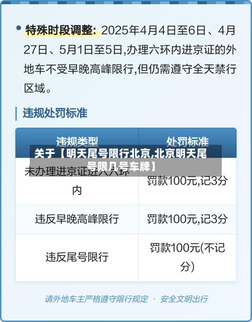 关于【明天尾号限行北京,北京明天尾号限几号车牌】-第2张图片