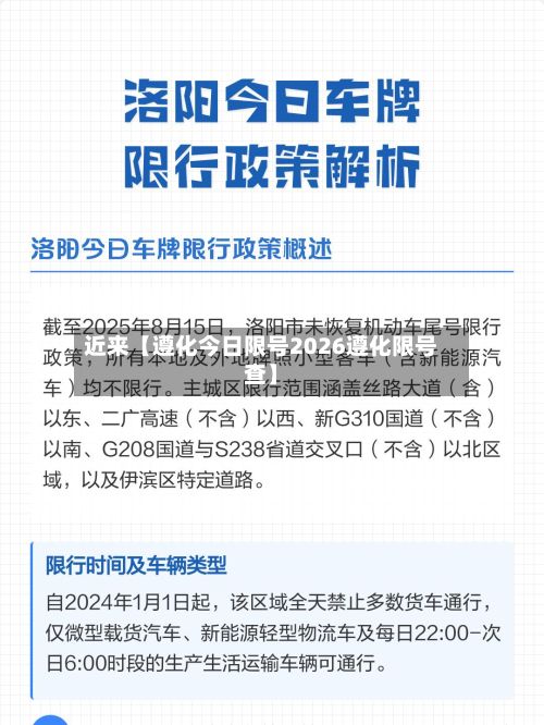近来【遵化今日限号2026遵化限号查】