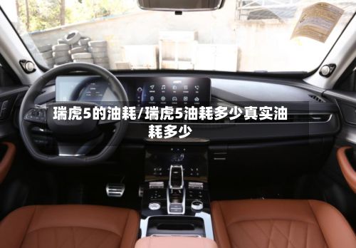 瑞虎5的油耗/瑞虎5油耗多少真实油耗多少-第2张图片