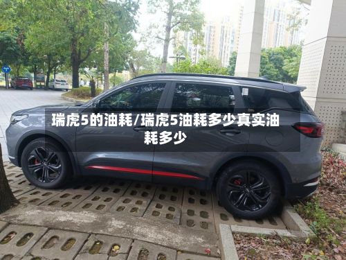 瑞虎5的油耗/瑞虎5油耗多少真实油耗多少-第3张图片