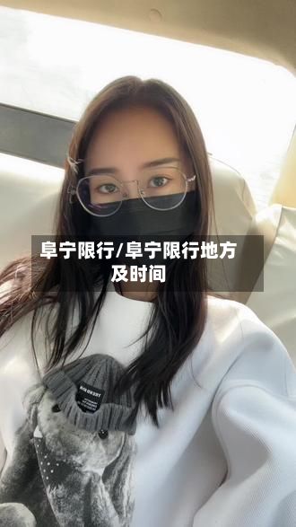 阜宁限行/阜宁限行地方及时间