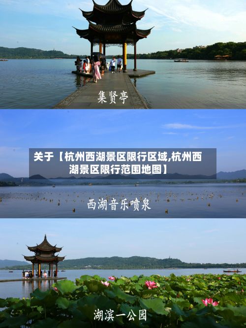 关于【杭州西湖景区限行区域,杭州西湖景区限行范围地图】-第2张图片