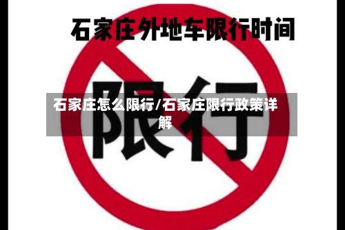 石家庄怎么限行/石家庄限行政策详解