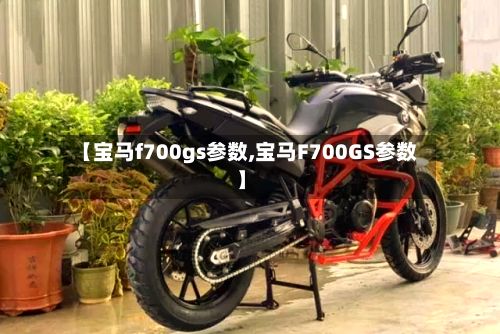 【宝马f700gs参数,宝马F700GS参数】-第2张图片