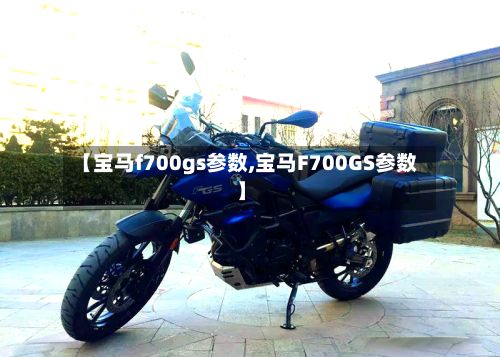 【宝马f700gs参数,宝马F700GS参数】-第3张图片