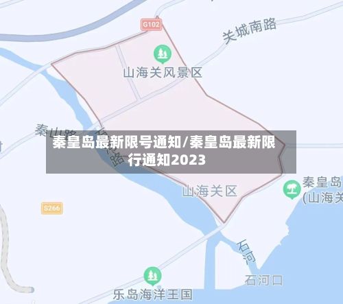 秦皇岛最新限号通知/秦皇岛最新限行通知2023-第3张图片
