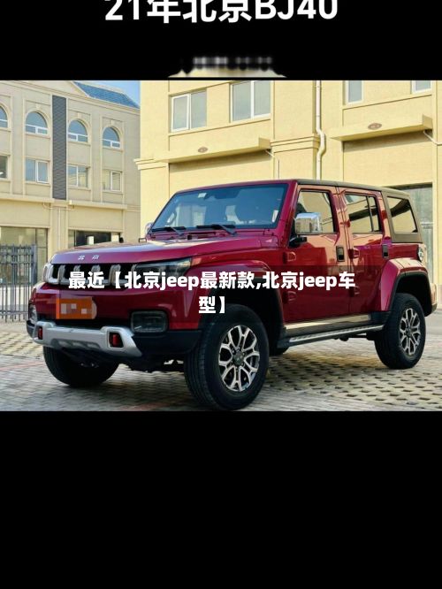 最近【北京jeep最新款,北京jeep车型】