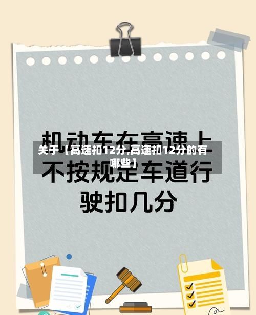 关于【高速扣12分,高速扣12分的有哪些】-第2张图片