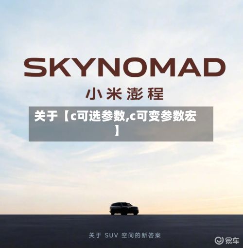 关于【c可选参数,c可变参数宏】