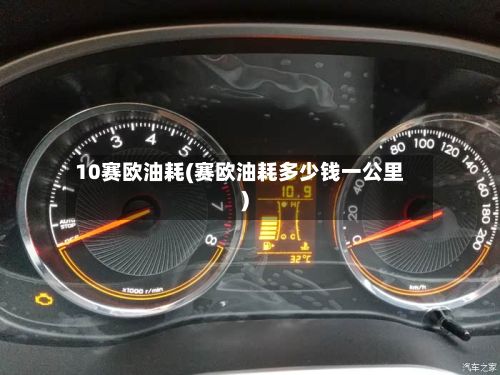 10赛欧油耗(赛欧油耗多少钱一公里)
