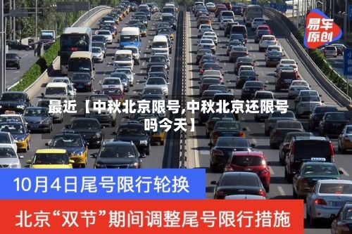 最近【中秋北京限号,中秋北京还限号吗今天】-第2张图片