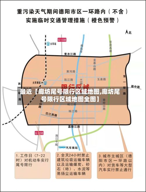 最近【廊坊尾号限行区域地图,廊坊尾号限行区域地图全图】-第2张图片