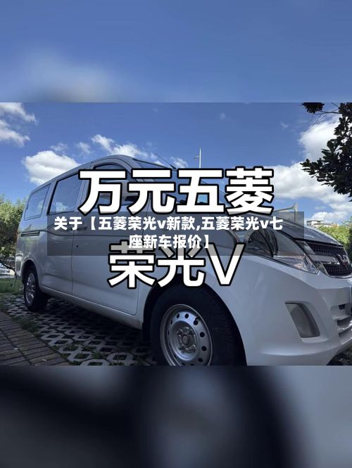 关于【五菱荣光v新款,五菱荣光v七座新车报价】