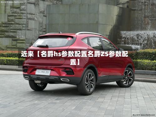 近来【名爵hs参数配置名爵ZS参数配置】-第2张图片