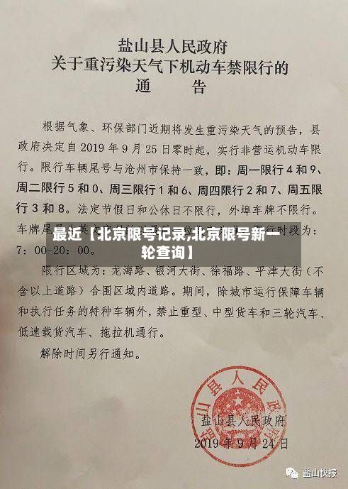 最近【北京限号记录,北京限号新一轮查询】-第2张图片