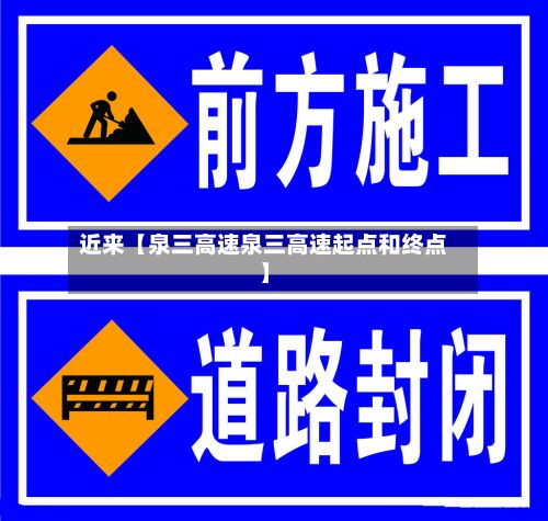 近来【泉三高速泉三高速起点和终点】