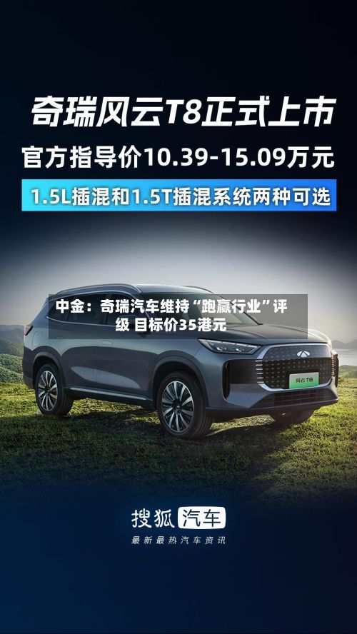 中金：奇瑞汽车维持“跑赢行业”评级 目标价35港元-第2张图片