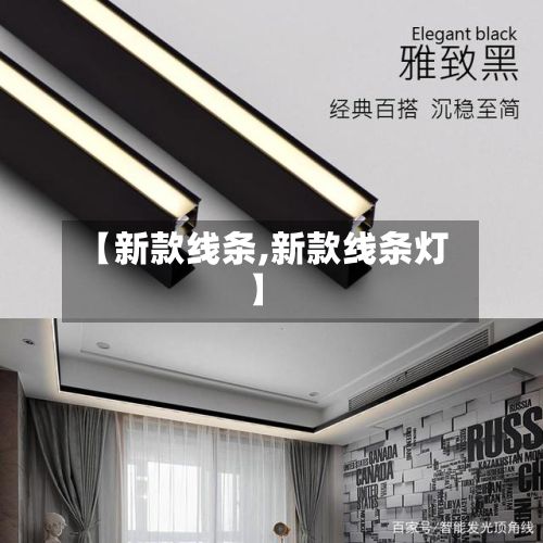 【新款线条,新款线条灯】