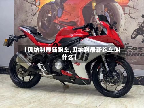【贝纳利最新跑车,贝纳利最新跑车叫什么】-第2张图片