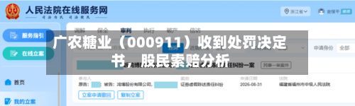 广农糖业（000911）收到处罚决定书	，股民索赔分析-第2张图片