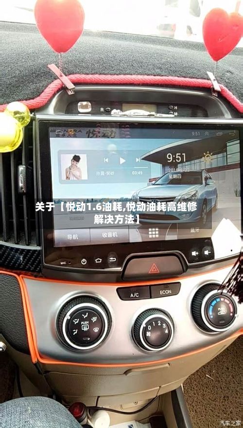 关于【悦动1.6油耗,悦动油耗高维修解决方法】
