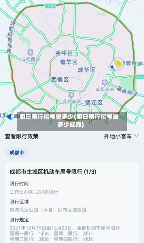 明日限行尾号是多少(明日限行尾号是多少成都)