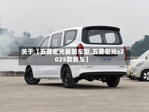 关于【五菱宏光最新车型,五菱宏光s2025款新车】-第2张图片
