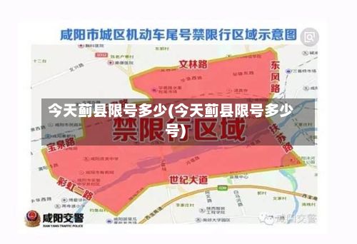 今天蓟县限号多少(今天蓟县限号多少号)-第3张图片
