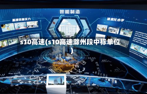 s10高速(s10高速滁州段中标单位)