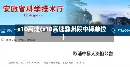 s10高速(s10高速滁州段中标单位)-第3张图片