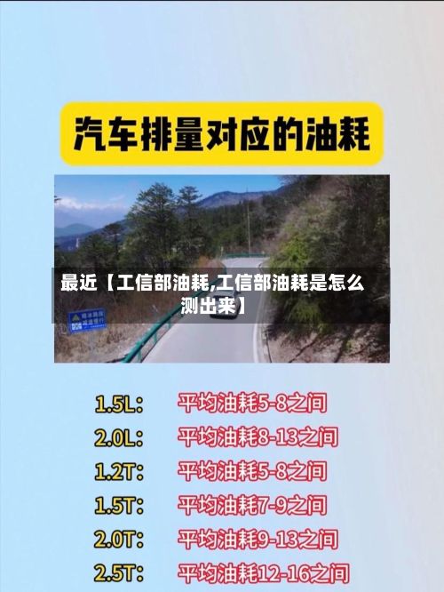 最近【工信部油耗,工信部油耗是怎么测出来】-第3张图片