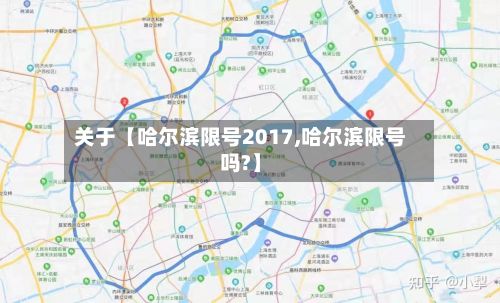 关于【哈尔滨限号2017,哈尔滨限号吗?】-第2张图片
