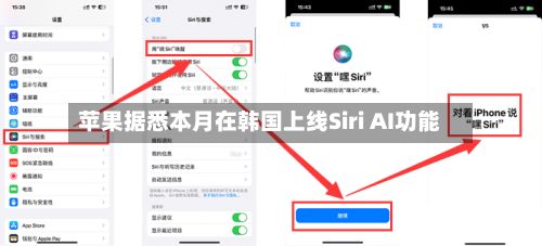 苹果据悉本月在韩国上线Siri AI功能-第2张图片