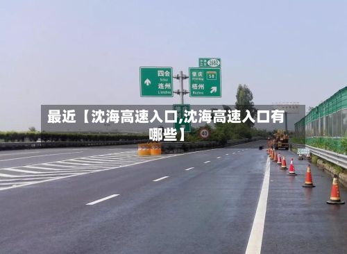 最近【沈海高速入口,沈海高速入口有哪些】