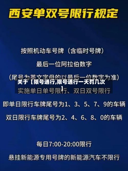 关于【限号通行,限号通行一天罚几次】